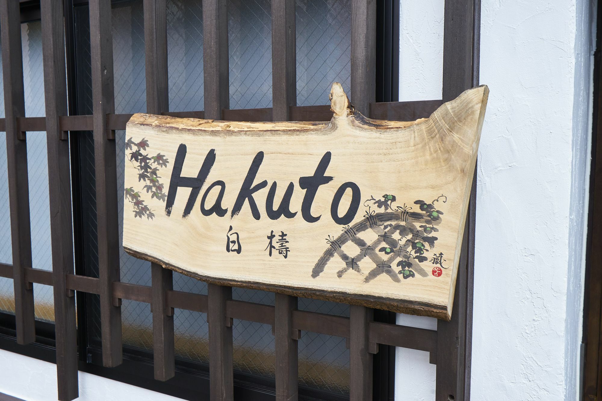 Вилла Kyoyado Hakuto Киото Экстерьер фото